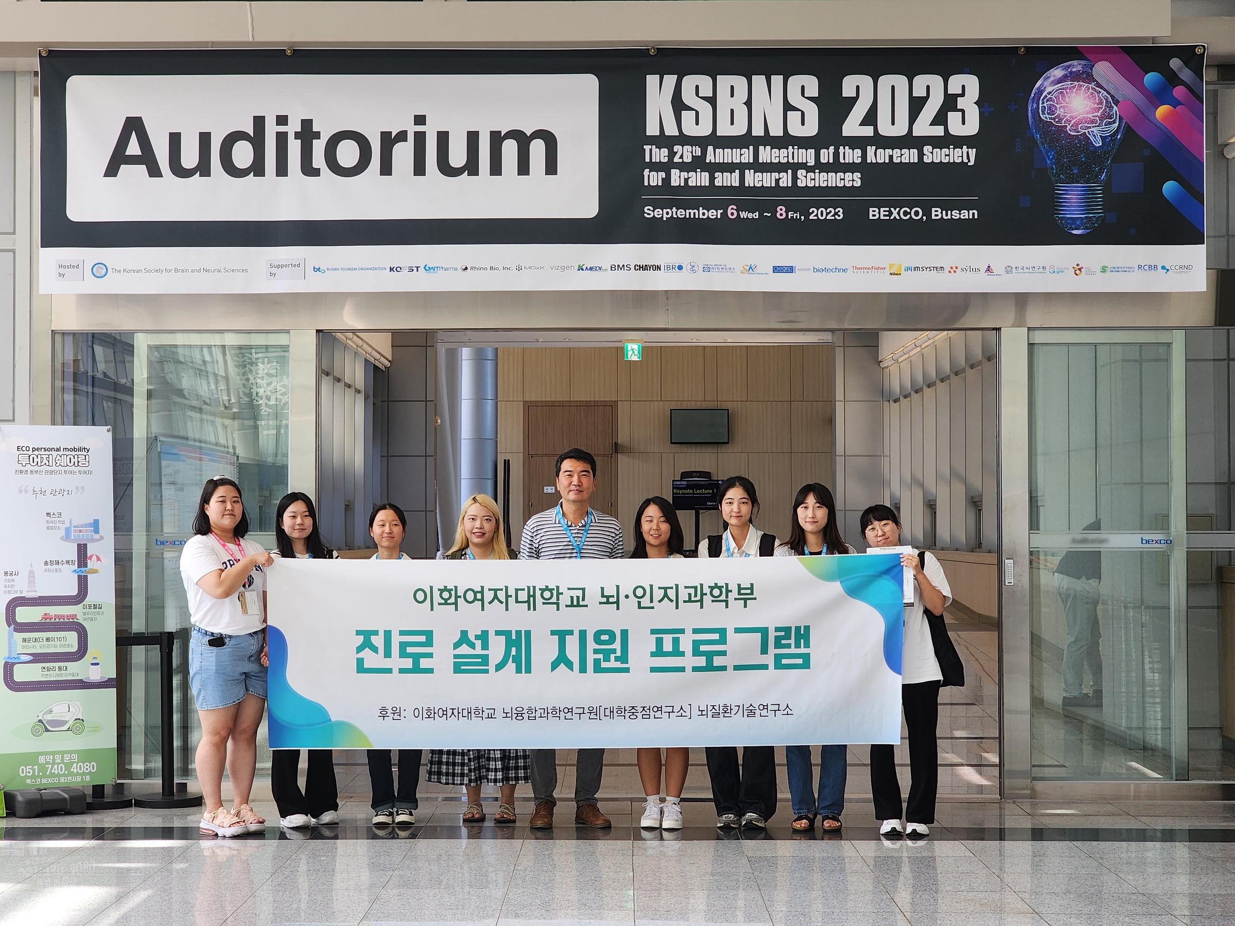 KSBNS 2023 제26회 한국뇌신경과학회 정기학술대회 뇌·인지과학부 진로설계지원프로그램